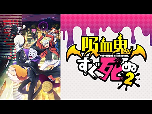 吸血鬼すぐ死ぬ