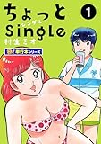 ちょっとSingle【極！単行本シリーズ】1巻
