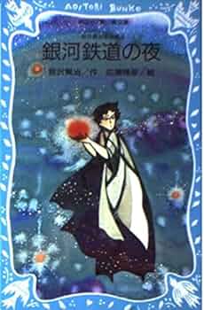 Amazon.co.jp: 銀河鉄道の夜 (講談社青い鳥文庫 88-3) : 宮沢 賢治