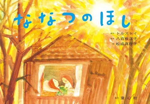 紙芝居 ななつのほし (ともだちだいすき)