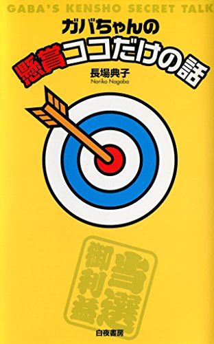 キンドル 無料電子書籍 ガバちゃんの懸賞ココだけの話 (「懸賞なび」当たる!懸賞本シリーズ) バイ