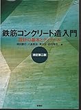 鉄筋コンクリート造入門 設計の基本とディテール