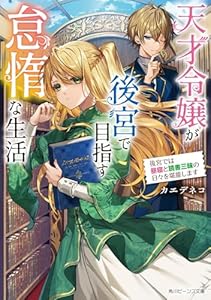 天才令嬢が後宮で目指す怠惰な生活 後宮では昼寝と読書三昧の日々を堪能します（1）