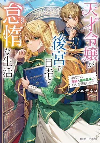 天才令嬢が後宮で目指す怠惰な生活 後宮では昼寝と読書三昧の日々を堪能します (角川ビーンズ文庫)
