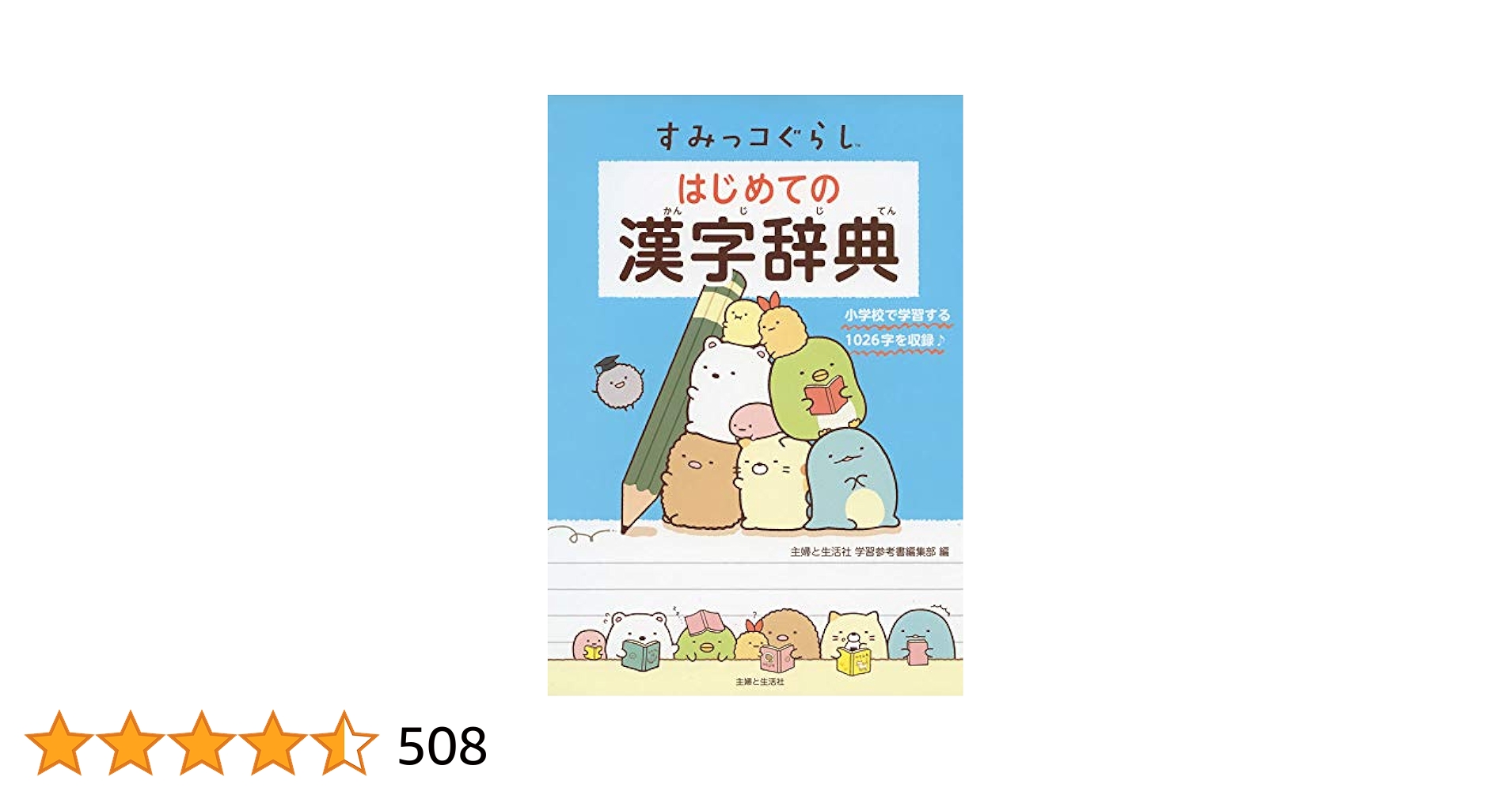 すみっコぐらし はじめての漢字辞典 | 主婦と生活社 学習参考書