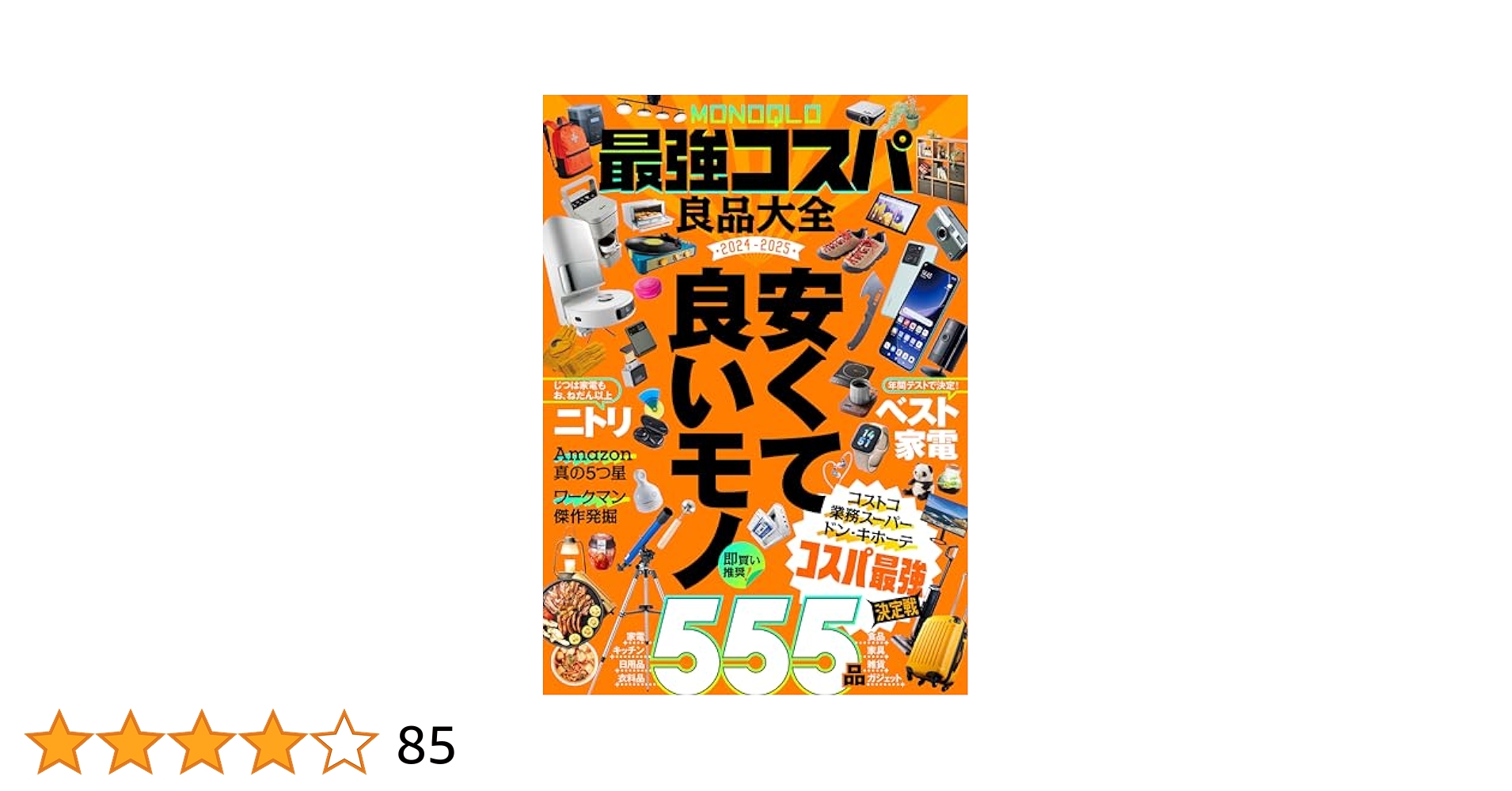 MONOQLO最強コスパ良品大全2024-2025 | 晋遊舎 | 本・図書館
