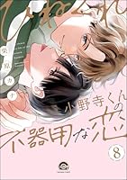 ひねくれ小野寺くんの不器用な恋(分冊版) 【第8話】