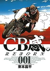 CB感。 REBORN（1） (ビッグコミックス) | 東本昌平 | 青年マンガ