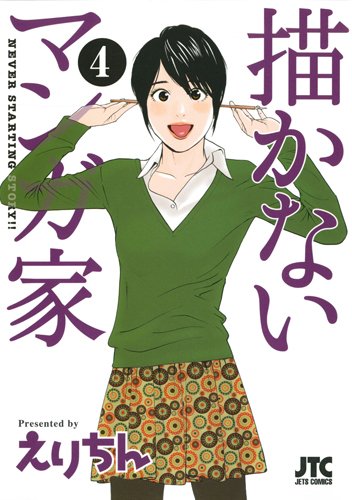 Amazon.co.jp: 描かないマンガ家 (4) (ジェッツコミックス) : えりちん: 本
