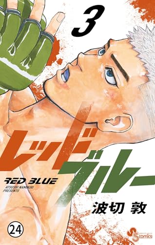レッドブルー 第23話 詰みと読み (少年サンデーコミックス)
