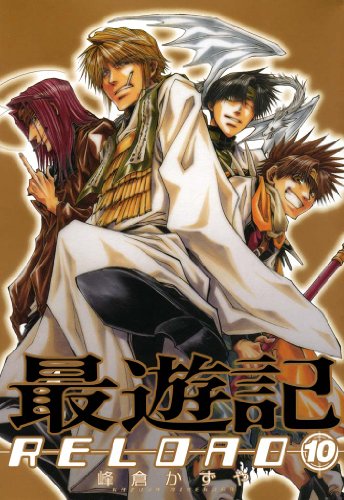 最遊記RELOAD