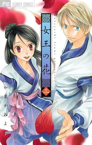 女王の花 (15) (フラワーコミックス) | 和泉 かねよし |本 | 通販 | Amazon