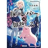 豚のレバーは加熱しろ（５回目） (電撃文庫)