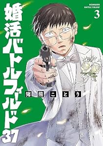 婚活バトルフィールド37　3巻 (バンチコミックス)
