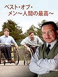 ベスト・オブ・メン〜人間の最高〜