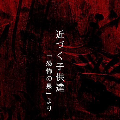 『【百五夜】百二十二話『近づく子供達』』のカバーアート