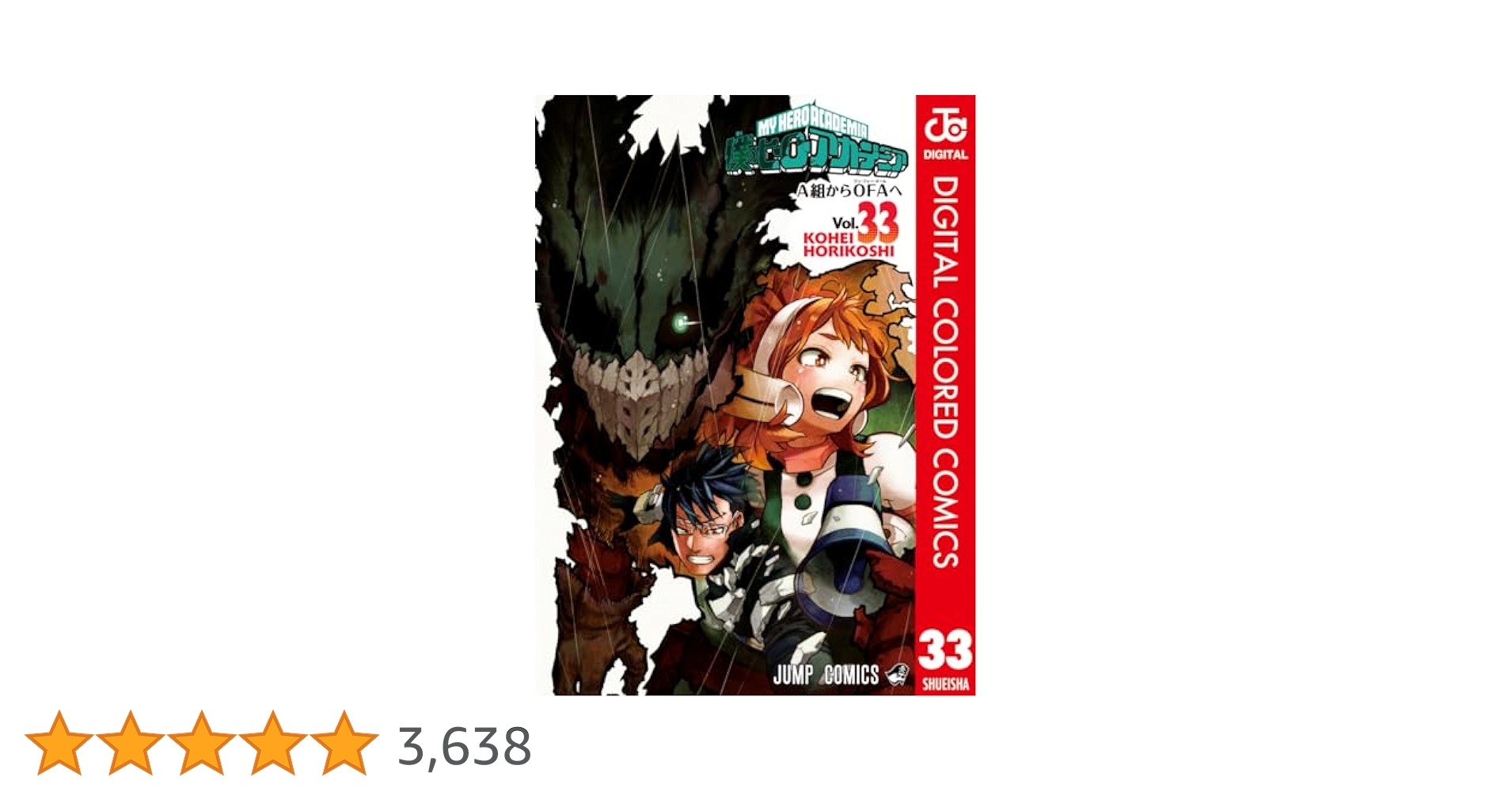 Amazon.co.jp: 僕のヒーローアカデミア カラー版 33 (ジャンプ