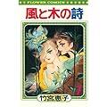 風と木の詩 1 (フラワーコミックス)