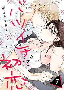 バツイチで初恋 第7話 (COMIC stella)