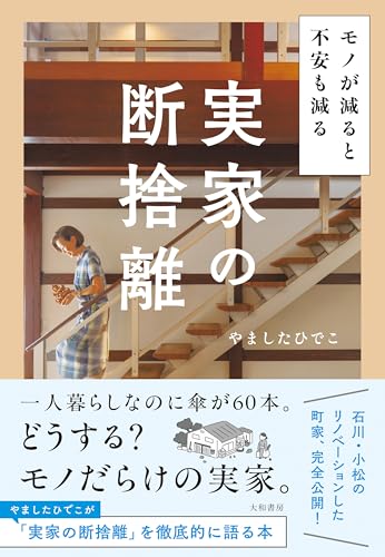 Amazon.co.jp: やました ひでこ: 本、バイオグラフィー、最新アップデート