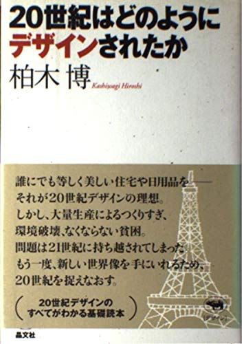 Amazon.co.jp: 20世紀はどのようにデザインされたか : 柏木 博: 本