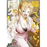 帰ってください！ 阿久津さん　（１１） (角川コミックス・エース)