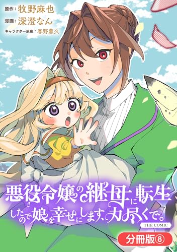 悪役令嬢の継母に転生したので娘を幸せにします、力尽くで。THE COMIC【分冊版】 8巻 (マッグガーデンコミックスavarusシリーズ)