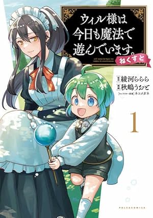 ウィル様は今日も魔法で遊んでいます。ねくすと! 1 (ポルカコミックス