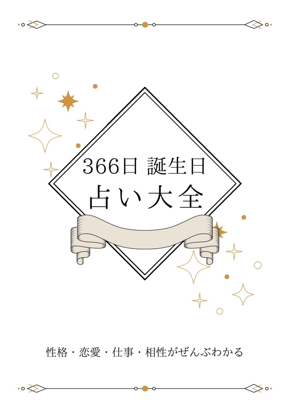 366日 誕生日占い大全: 性格・恋愛・仕事・相性がぜんぶわかる