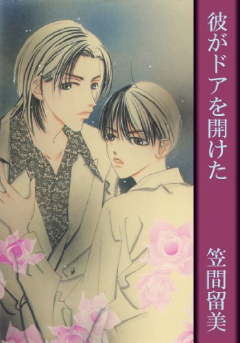 彼がドアを開けた (男子上等!)