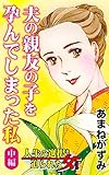 夫の親友の子を孕んでしまった私～中編～／人生の選択を迫られた女たちVol.4 (スキャンダラス・レディース・シリーズ)