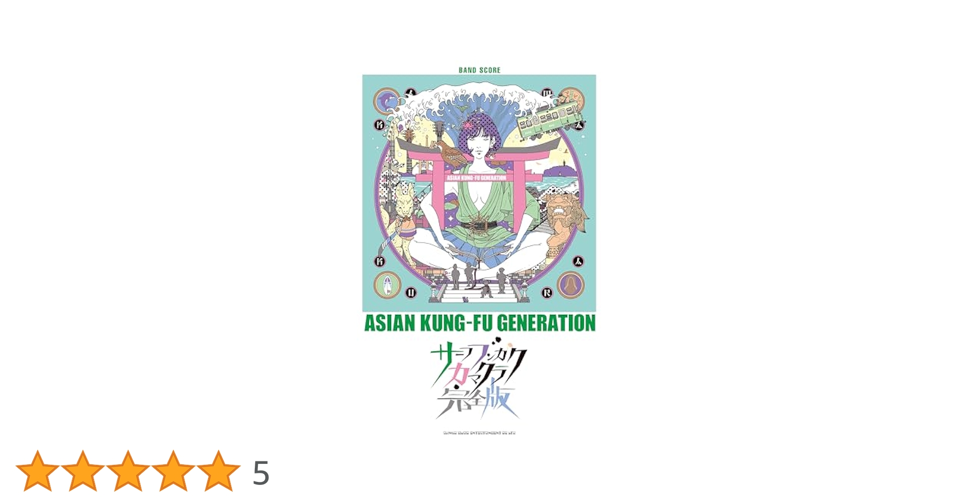 バンド・スコア ASIAN KUNG-FU GENERATION「サーフ ブンガク