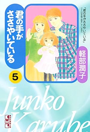 君の手がささやいている 第一章 君の手がささやいている（1） (Kissコミックス) | 軽部潤子