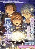 婚約破棄された公爵令嬢は、星の光に導かれて (ZERO-SUMコミックス)