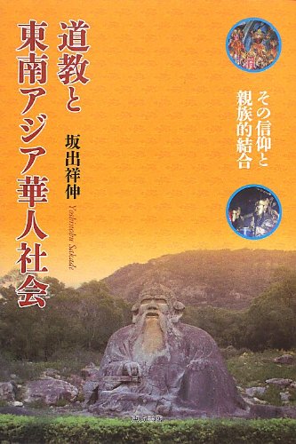 道教と東南アジア華人社会―その信仰と親族的結合 道教と東南アジア華人社会―その信仰と親族的結合