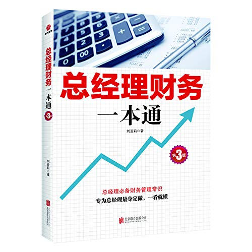 总经理财务一本通（第3版） (刘亚莉)