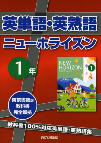 ニューホライズン1年 英単語・英熟語 本 通販 Amazon 