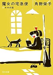 魔女の宅急便　本 魔女の宅急便 (福音館文庫 物語) | 角野 栄子, 林 明子 |本