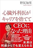 心臓外科医がキャリアを捨ててＣＥＯになった理由
