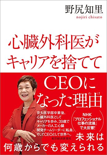 Amazon Com 心臓外科医がキャリアを捨ててｃｅｏになった理由 Japanese Edition Ebook 野尻 知里 Kindle Store