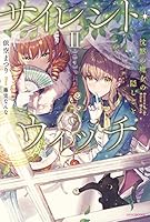 サイレント・ウイッチ 12巻セッ サイレント・ウイッチ 12巻セッ サイレント・ウィッチ 沈黙の