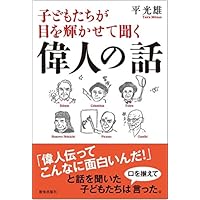 小学生に読んでもらいたい 偉人の生涯を学ぶ 伝記のおすすめランキング 1ページ ｇランキング