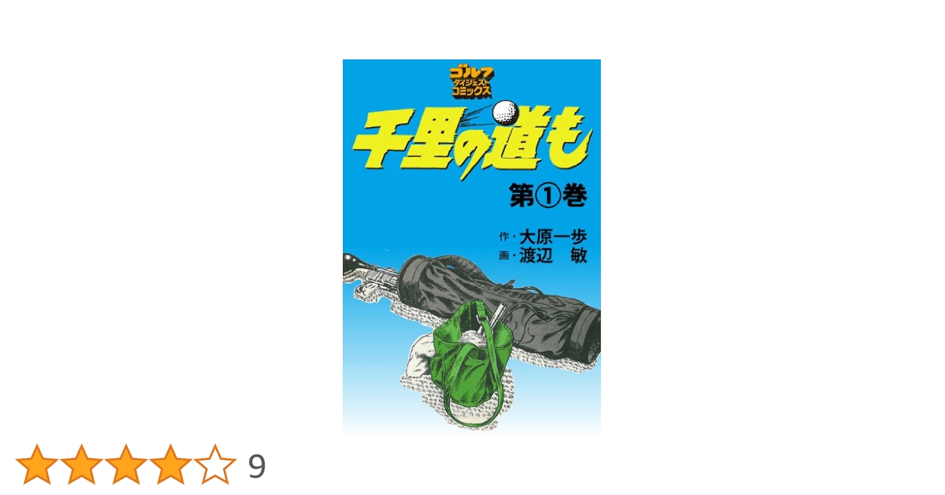 Amazon.co.jp: 千里の道も（1） (ゴルフダイジェストコミックス