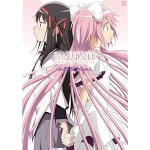 劇場版 魔法少女まどか☆マギカ [前編]始まりの物語/[後編]永遠の物語 公式ガイドブック with you. (まんがタイムKRコミックス フォワードシリーズ)