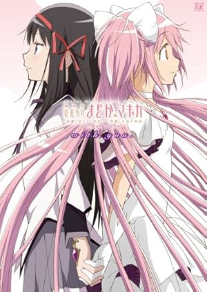 マギアアーカイブ マギアレコード 魔法少女まどか☆マギカ外伝