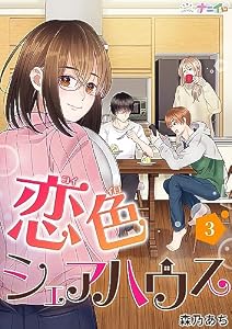恋色シェアハウス 3 (ナニイロ)