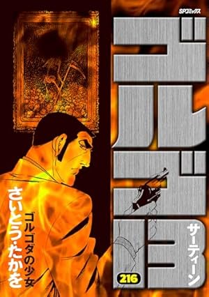 オーイ!とんぼ 第56巻 (ゴルフダイジェストコミックス