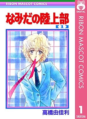 過激なレディ 後編 (りぼんマスコットコミックスDIGITAL) | 高橋由佳利