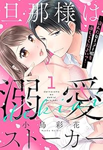 旦那様は溺愛ストーカー ～盗んだセーラー服を返してくださいっ！～ 【単話売】 (恋愛白書シェリーKiss)