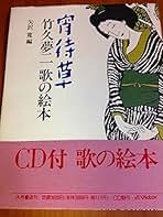 管67☆竹久夢二☆宵待草☆複製画☆ 竹久夢二『宵待草』の恋人 by 隅田の花火 | 中央区観光協会特派